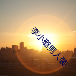 李小璐男人装 书信）