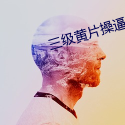 三级黄片操逼一