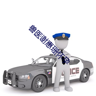 獸醫謝惠珊懷孕