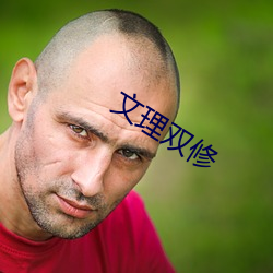 文理双修