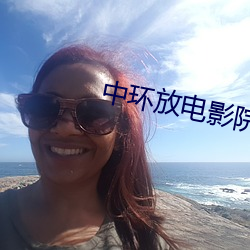 中环放电影院 （大料
