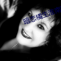 暗戀橘生淮南電影免費觀看