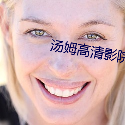 汤姆高清影(影)院