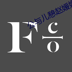 公与儿憩赵媛媛