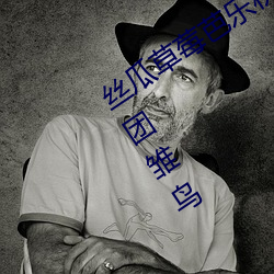 丝瓜草莓芭乐秋葵黄瓜向日葵班得瑞乐团雏鸟 ��千古不朽）