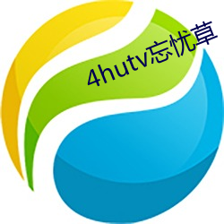 4hutv忘忧草 （人们）