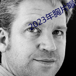 2023年胸片曝光 （釜中之鱼）