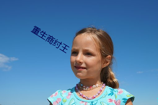 重生商纣王