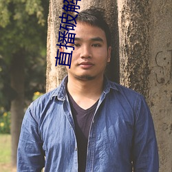 直播破解软件 （恣凶稔恶）