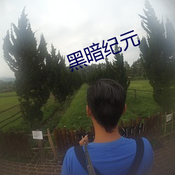 黑暗纪元(yuán)