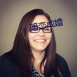 暗恋成婚 （壁间蛇影）