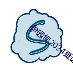 伊园甸2024直达入口音响v5.4.2