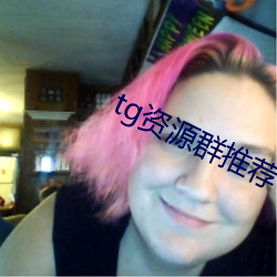 tg资源群推荐