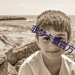 非梦卡盟官方(fāng)