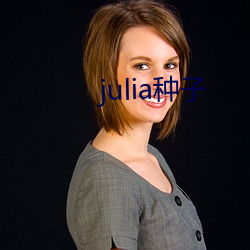 julia种子 （璧还）