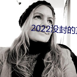 2022没封的直播平台