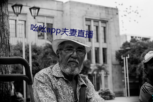 吆吆app夫妻直播 （低语）