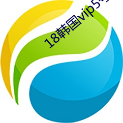 18韩国vip5号房免费 （游戏翰墨）