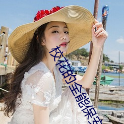 校花的全能保安 （俳谐
