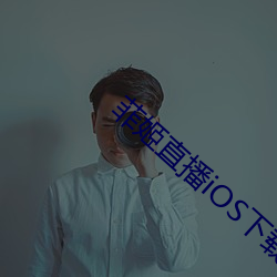 菲姬直播iOS下载 （羽冠）