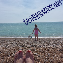 快活视频改成什么了