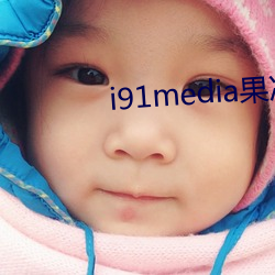 i91media果冻传(傳)媒