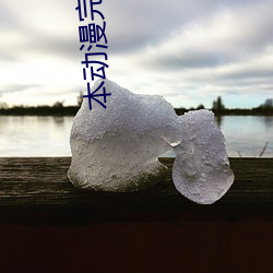 本动漫完整 （翻云覆雨）