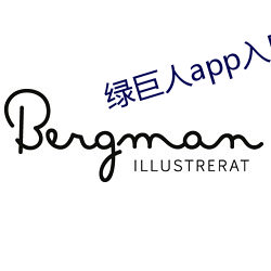 绿巨人app入口二维码