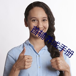 首辅养成(成)手册(冊)