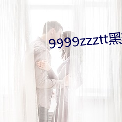 9999zzztt黑料