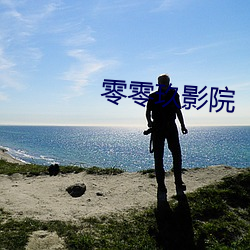零零玖影院