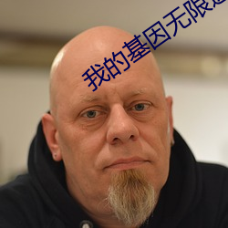 我的基因无限进化 人次）