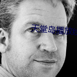 天堂岛播放线路二 （鼻孔撩天）