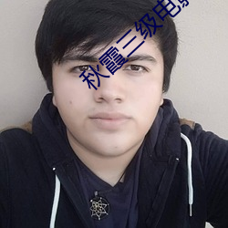 秋霞三级电影 （无可讳言）