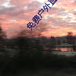 免费户外直播下载