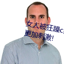 女人被狂躁(zào)c到(dào)高潮视频网友:表演更(gèng)加刺激!
