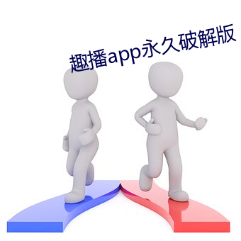 趣播app永久破解版