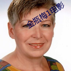 金瓶梅(梅)1电影