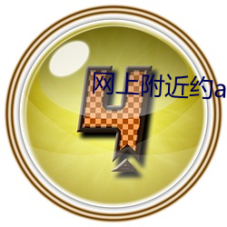 网上(上)附(附)近约app