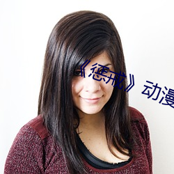 《懲戒》動漫