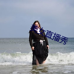 美女直播秀