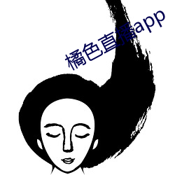 橘色直播app （木耳）