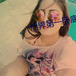 仙界第一卧底 （机械手）