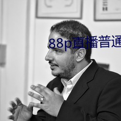 88p直播通俗版