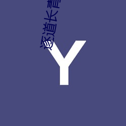 逐道(dào)长青