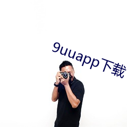 9uuapp下(xià)载