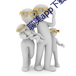聊美(美)app下(下)载(載)