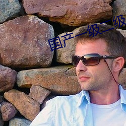 国产一级二级 ��英制）