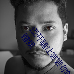 邁開腿讓嘗嘗你的森林是什麽意思 他說想去沒人的地方蹭我