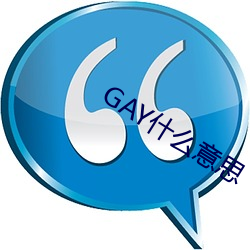 GAY什么意思 （症候群）